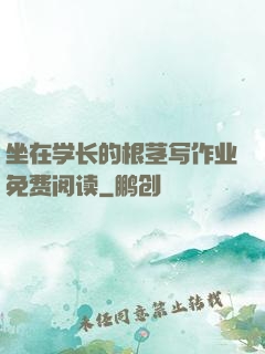 坐在学长的根茎写作业免费阅读