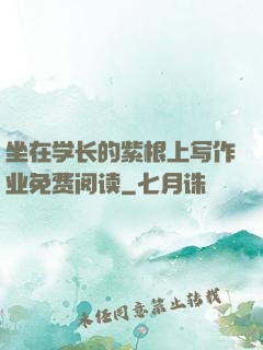 坐在学长的紫根上写作业免费阅读