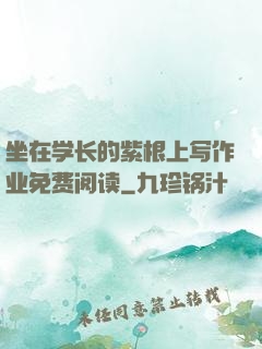 坐在学长的紫根上写作业免费阅读