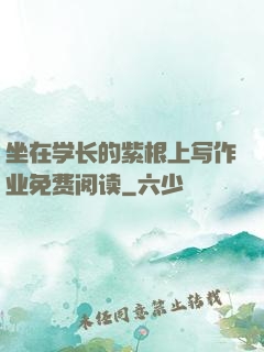 坐在学长的紫根上写作业免费阅读