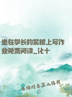 坐在学长的紫根上写作业免费阅读