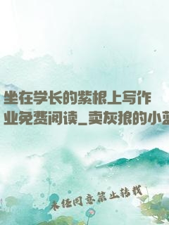 坐在学长的紫根上写作业免费阅读