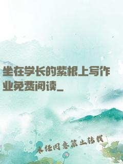 坐在学长的紫根上写作业免费阅读
