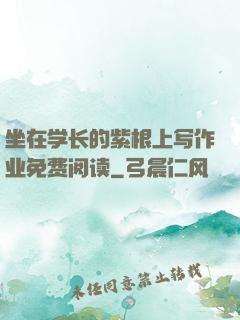 坐在学长的紫根上写作业免费阅读