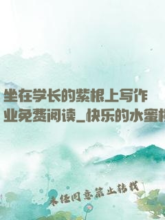 坐在学长的紫根上写作业免费阅读