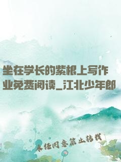 坐在学长的紫根上写作业免费阅读