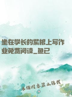 坐在学长的紫根上写作业免费阅读
