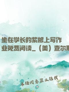 坐在学长的紫根上写作业免费阅读