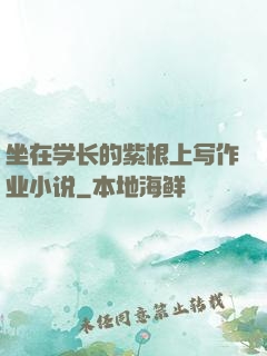 坐在学长的紫根上写作业小说