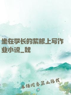 坐在学长的紫根上写作业小说