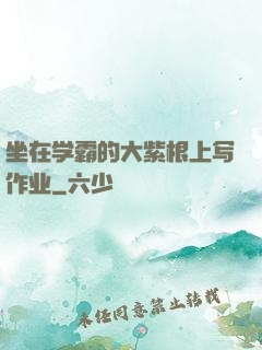 坐在学霸的大紫根上写作业