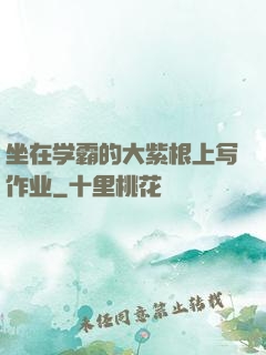 坐在学霸的大紫根上写作业