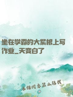 坐在学霸的大紫根上写作业