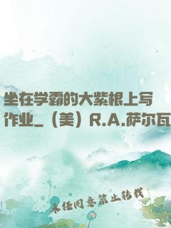 坐在学霸的大紫根上写作业