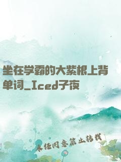 坐在学霸的大紫根上背单词