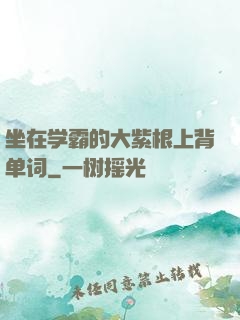 坐在学霸的大紫根上背单词