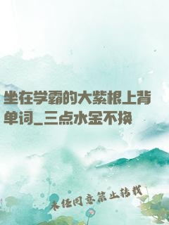 坐在学霸的大紫根上背单词