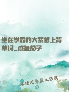 坐在学霸的大紫根上背单词
