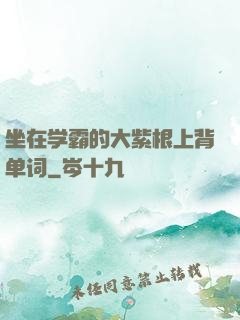 坐在学霸的大紫根上背单词