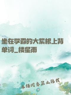 坐在学霸的大紫根上背单词