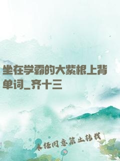 坐在学霸的大紫根上背单词