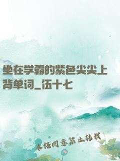 坐在学霸的紫色尖尖上背单词