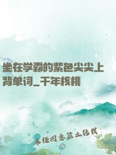 坐在学霸的紫色尖尖上背单词