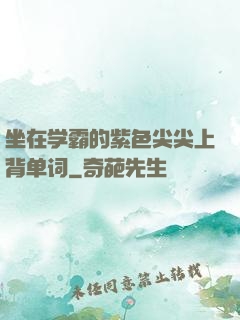 坐在学霸的紫色尖尖上背单词
