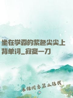 坐在学霸的紫色尖尖上背单词