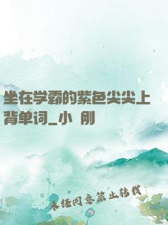 坐在学霸的紫色尖尖上背单词