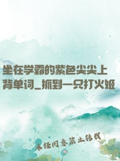 坐在学霸的紫色尖尖上背单词