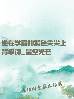 坐在学霸的紫色尖尖上背单词