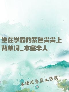 坐在学霸的紫色尖尖上背单词
