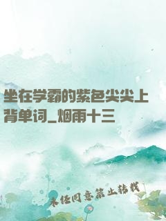 坐在学霸的紫色尖尖上背单词