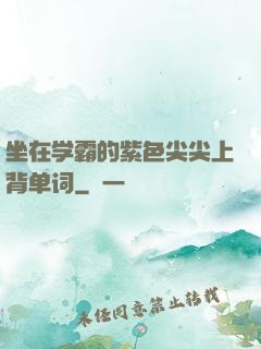 坐在学霸的紫色尖尖上背单词