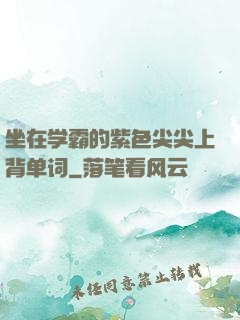 坐在学霸的紫色尖尖上背单词