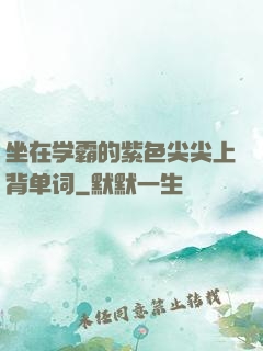 坐在学霸的紫色尖尖上背单词