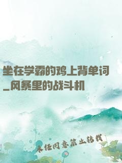 坐在学霸的鸡上背单词