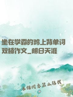 坐在学霸的鸡上背单词双楠作文