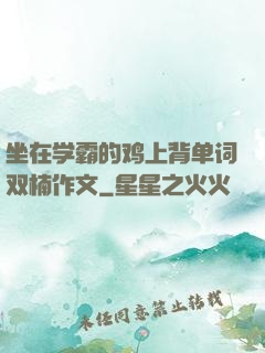 坐在学霸的鸡上背单词双楠作文