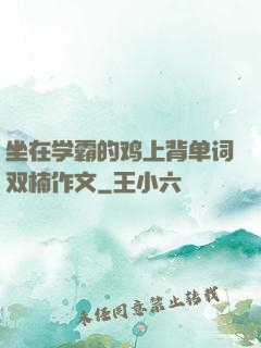 坐在学霸的鸡上背单词双楠作文
