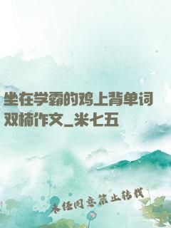 坐在学霸的鸡上背单词双楠作文