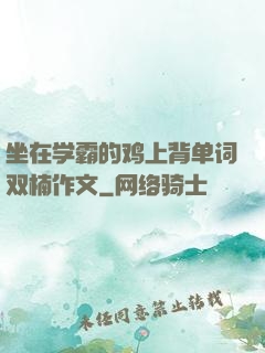 坐在学霸的鸡上背单词双楠作文