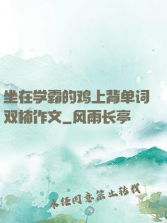 坐在学霸的鸡上背单词双楠作文