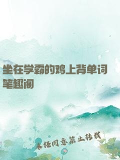 坐在学霸的鸡上背单词笔趣阁