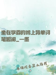 坐在学霸的鸡上背单词笔趣阁