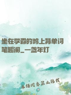 坐在学霸的鸡上背单词笔趣阁