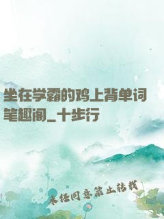 坐在学霸的鸡上背单词笔趣阁