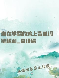 坐在学霸的鸡上背单词笔趣阁