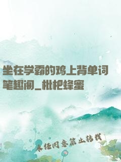 坐在学霸的鸡上背单词笔趣阁